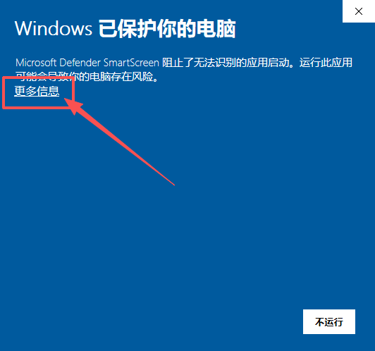 龙岛异兽安装步骤6：Windows已保护你的电脑点击更多信息